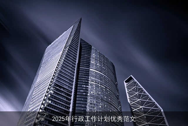 2025年行政工作计划优秀范文