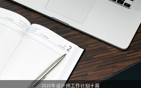 2025年设计师成长指南：十篇工作计划解析