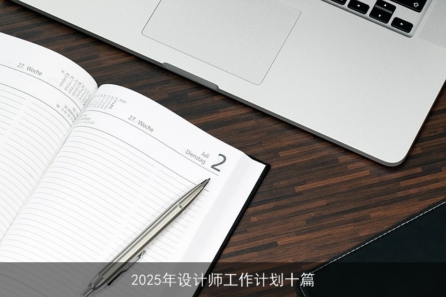 2025年设计师工作计划十篇