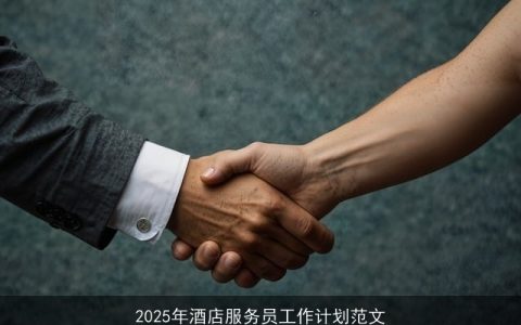 2025年酒店服务员成长计划：提升服务品质，共创辉煌未来