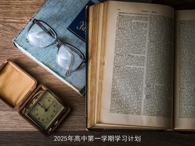 2025年高中第一学期学习计划