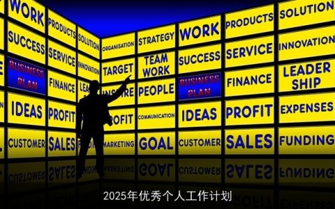 2025年高效个人工作计划：实现自我超越的指南