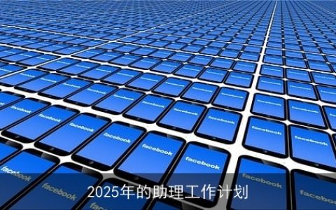 2025年高效智能助理：技术升级、效率提升与个性化服务展望