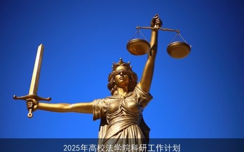 2025年高校法学院科研工作规划与展望