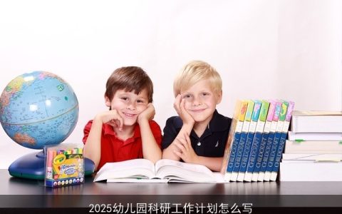 2025幼儿园科研工作计划怎么写