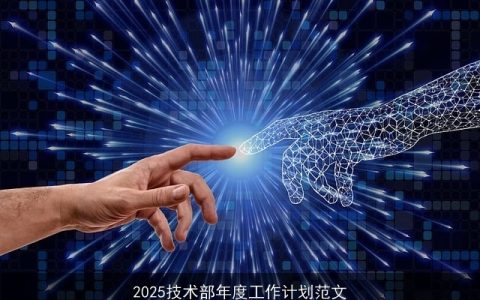 2025技术部：技术创新驱动，深化数字化转型年度工作计划