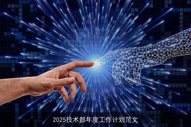 2025技术部年度工作计划范文