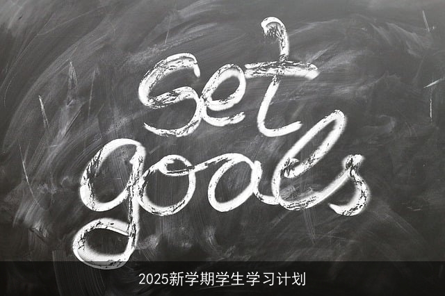 2025新学期学生学习计划