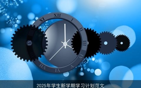 2025新学期：学生高效学习计划范文与策略