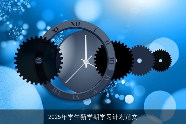 2025年学生新学期学习计划范文