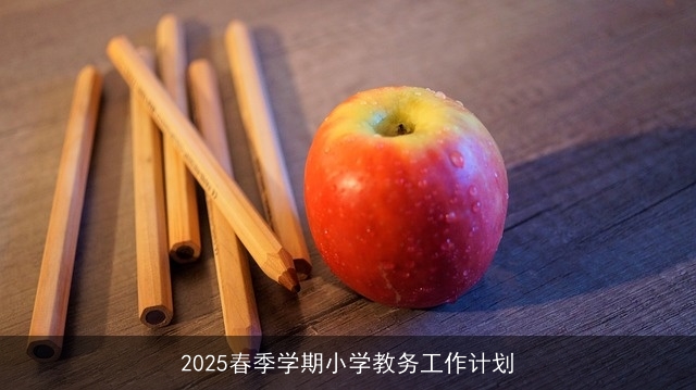 2025春季学期小学教务工作计划