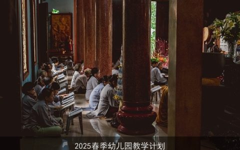 2025春季幼儿园教学计划