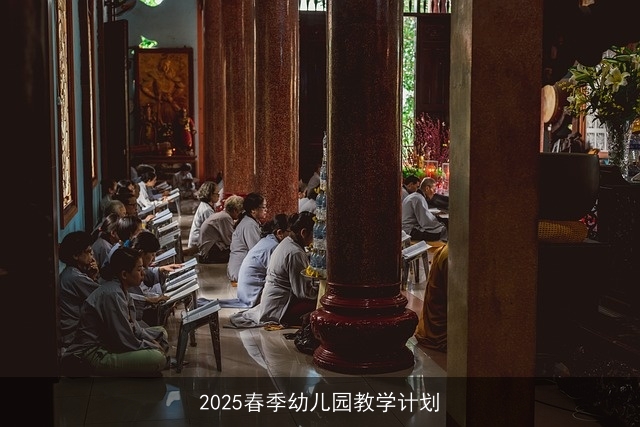 2025春季幼儿园教学计划