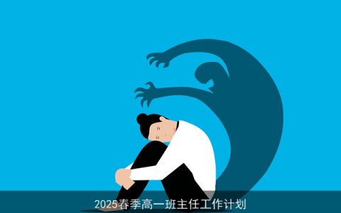 2025春季高一班主任全面工作计划：助力学生全面发展与心理健康