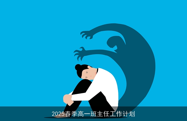 2025春季高一班主任工作计划