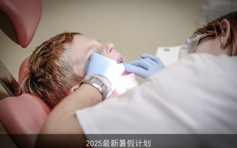 2025暑假计划：健康学习、社会实践、亲子时光与创意娱乐的全面攻略