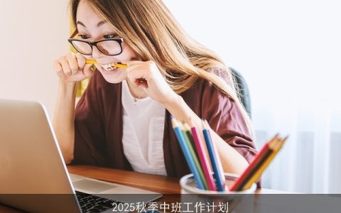 2025秋季中班全面教育计划：促进幼儿全面发展蓝图