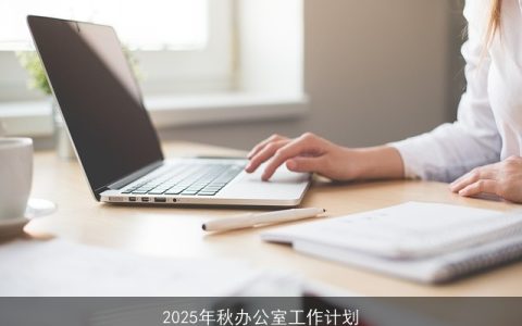 2025秋季办公室高效提升计划：目标、策略与行动