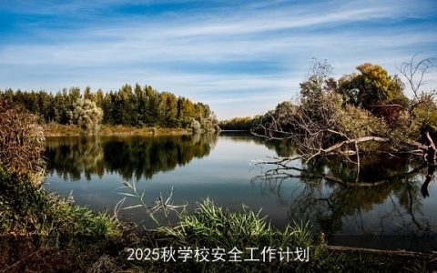 2025秋季学校安全工作计划：构建和谐校园，守护学生安全成长