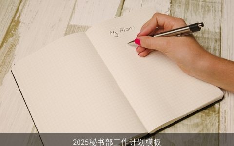 2025秘书部工作计划：战略规划与效率提升指南