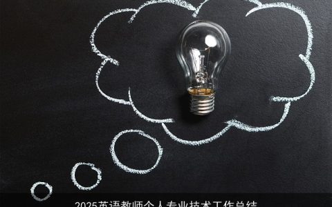 2025英语教师个人专业技术工作总结