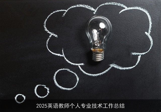 2025英语教师个人专业技术工作总结