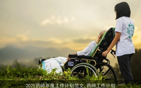 2025药师年度工作计划范文_药师工作计划