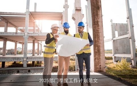 2025部门季度工作计划范文