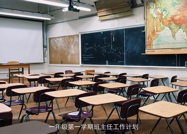 一年级第一学期班主任工作计划