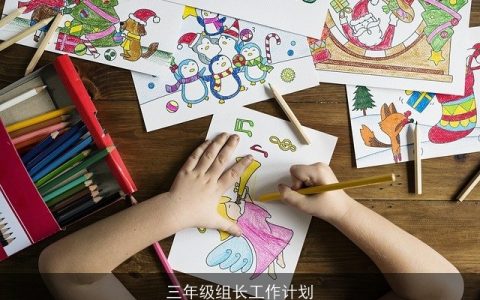 三年级组长工作计划