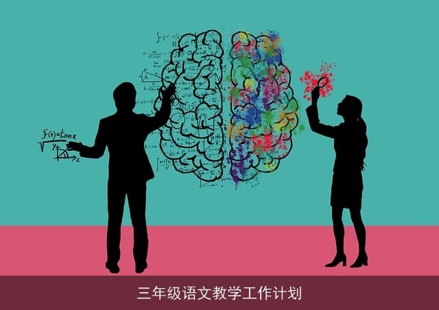 三年级语文教学工作计划