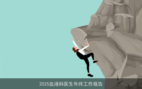 2025血液科医生年终工作报告