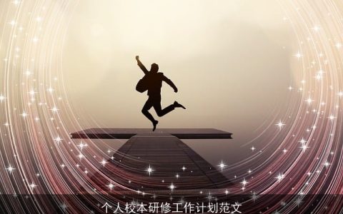 个人校本研修工作计划：提升教师专业素养与教育创新之路