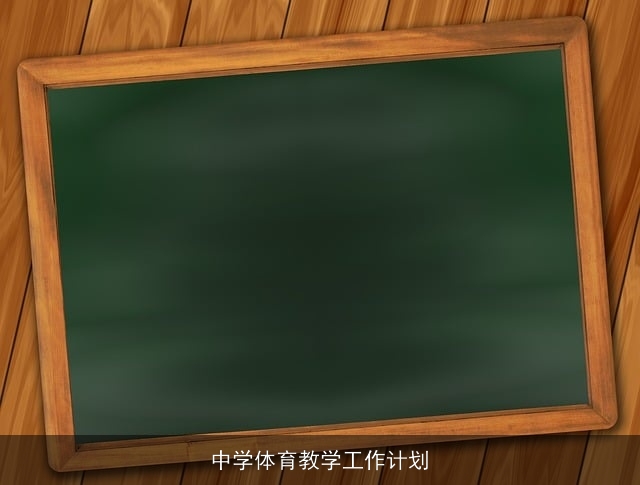 中学体育教学工作计划