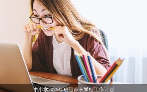 中小学2025年班级家长学校工作计划