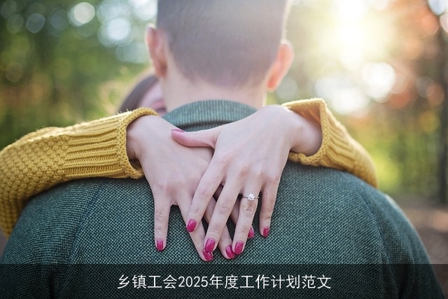 乡镇工会2025年度工作计划范文