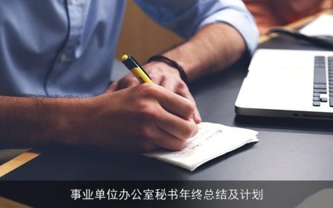 事业单位办公室秘书2023年终总结与2024年工作规划