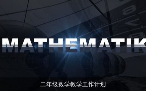 二年级数学教学工作计划：激发兴趣，培养能力，共筑数学基础