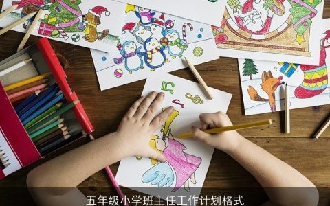 五年级小学班主任工作计划格式