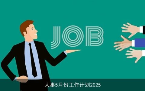 人事5月份工作计划2025