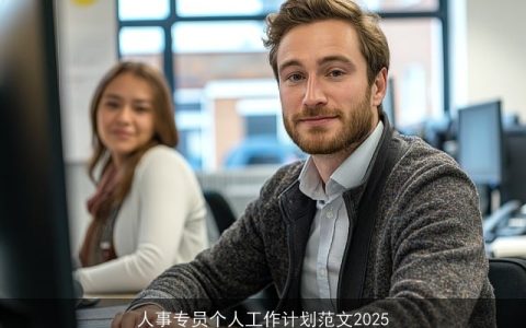 人事专员个人工作计划范文2025