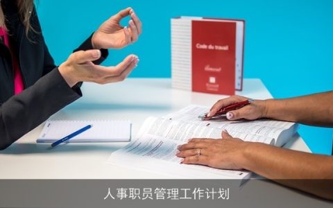 人事职员管理工作计划