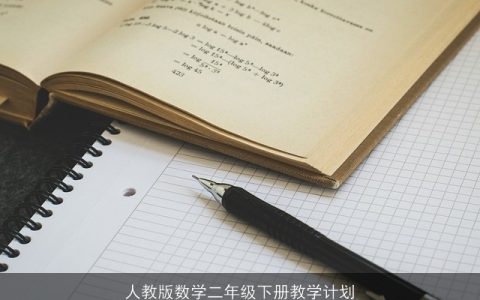 人教版数学二年级下册教学计划