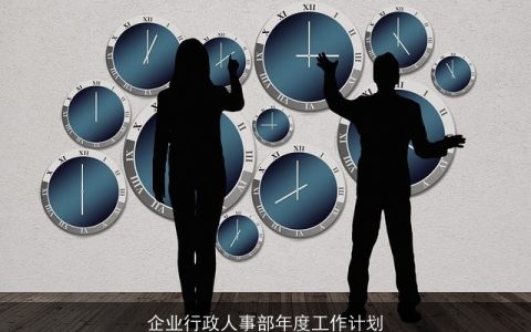 企业行政人事部2024年度工作计划与战略目标