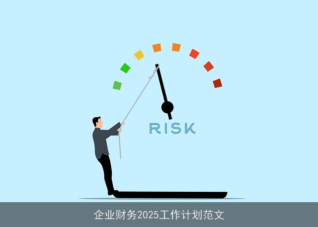 企业财务2025工作计划范文