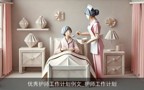 优秀护师工作计划：专业成长与患者关怀并重