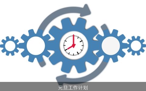 元旦工作计划：高效规划，共创辉煌新篇章