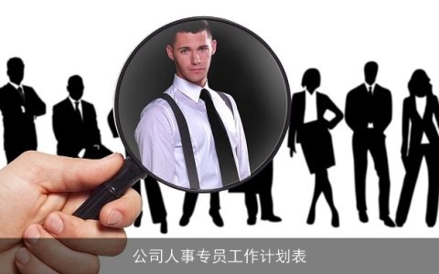 公司人事专员工作计划表