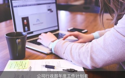 公司行政部年度工作计划表