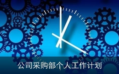 公司采购部个人工作计划